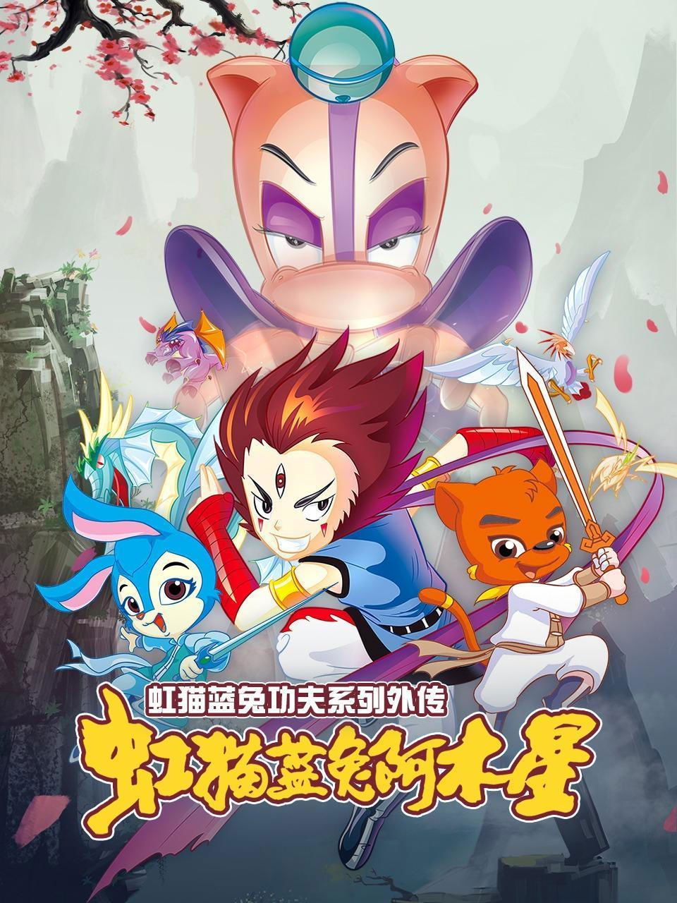 Hongmao and Lantu: Martial Arts Series - Season 2