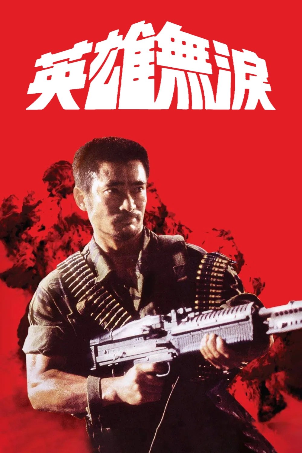 英雄无泪