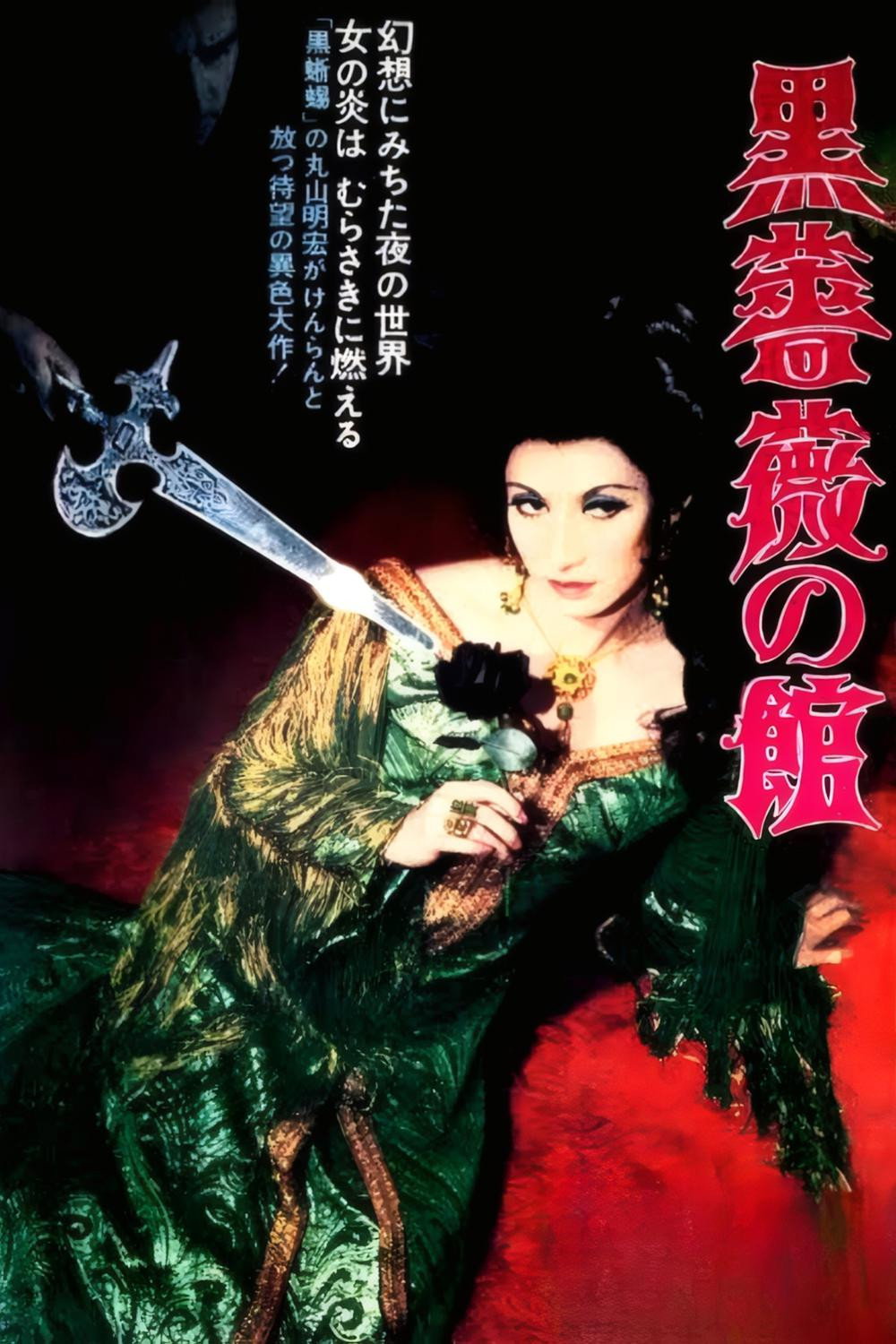 黒薔薇の館 (1969)