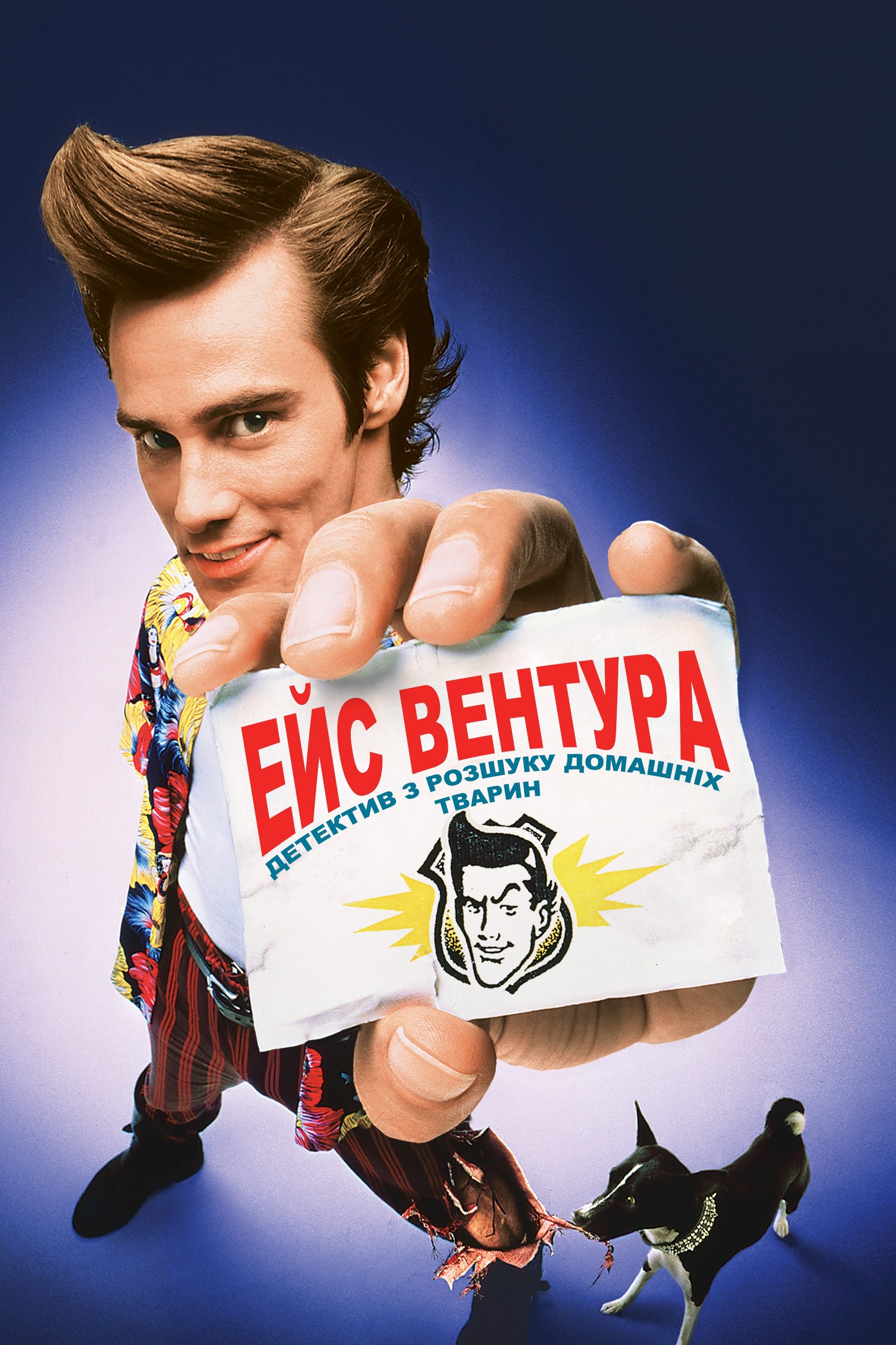 Ace Ventura: Pet Detective