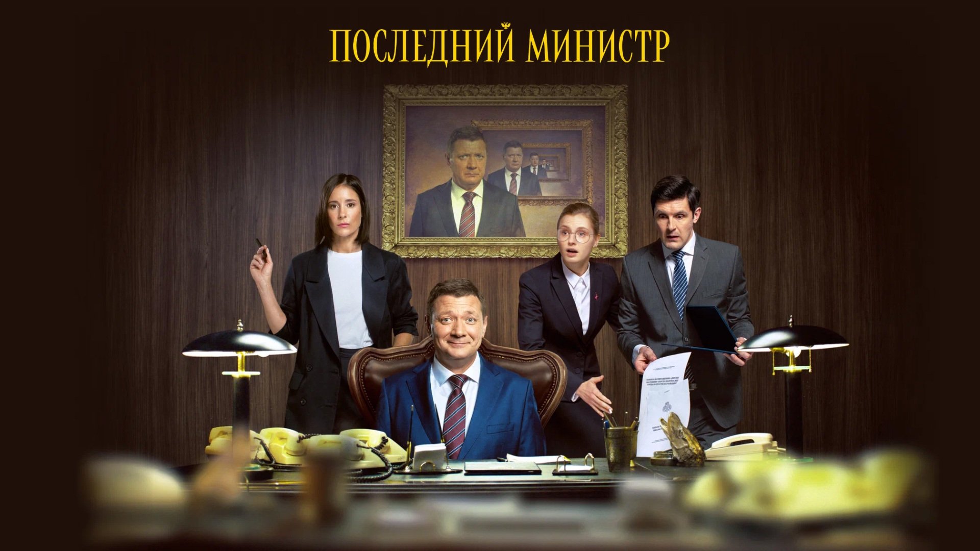 The Last Minister