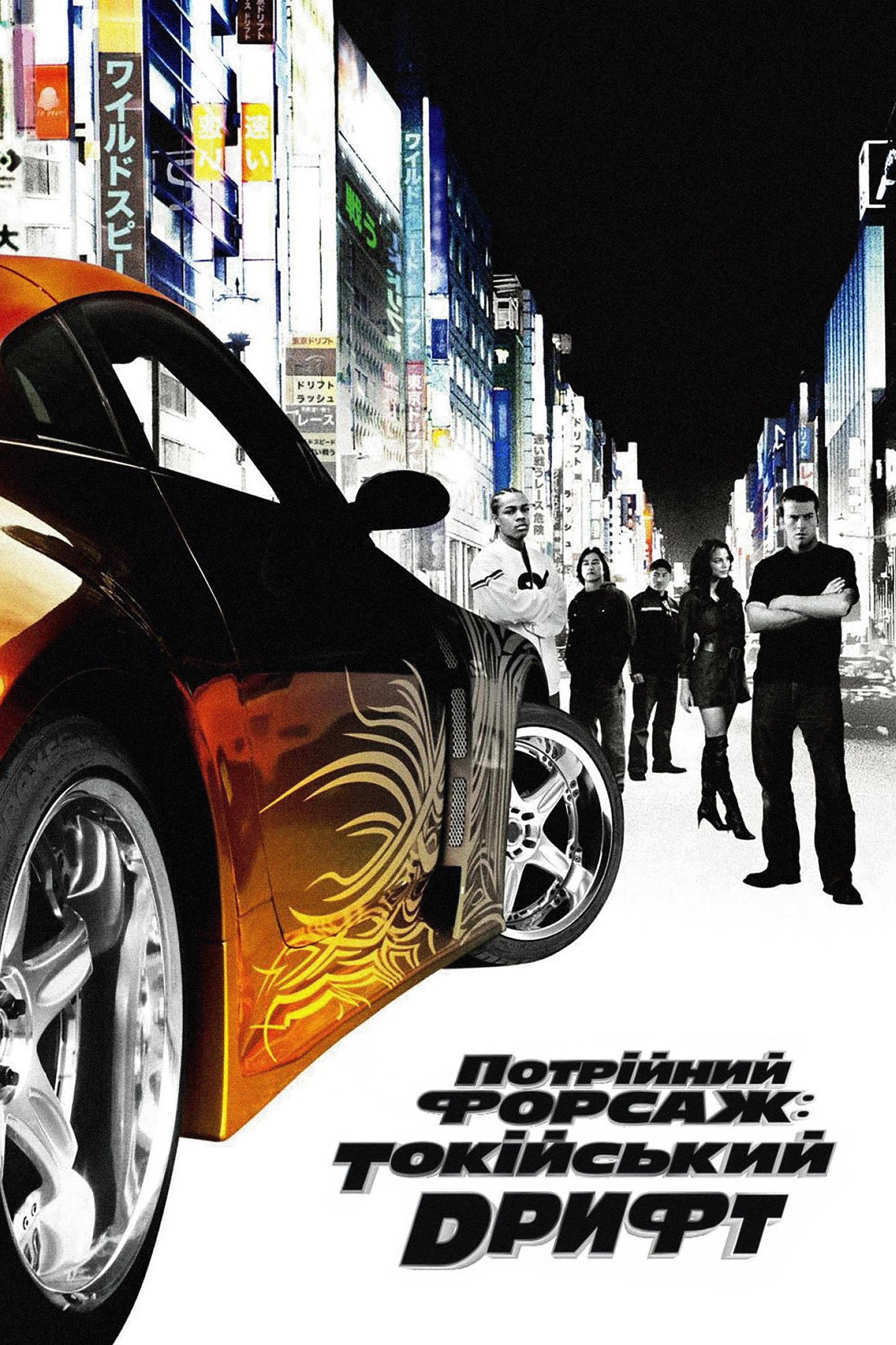 ワイルド・スピードX3 TOKYO DRIFT (2006) - ポスター画像 — The
