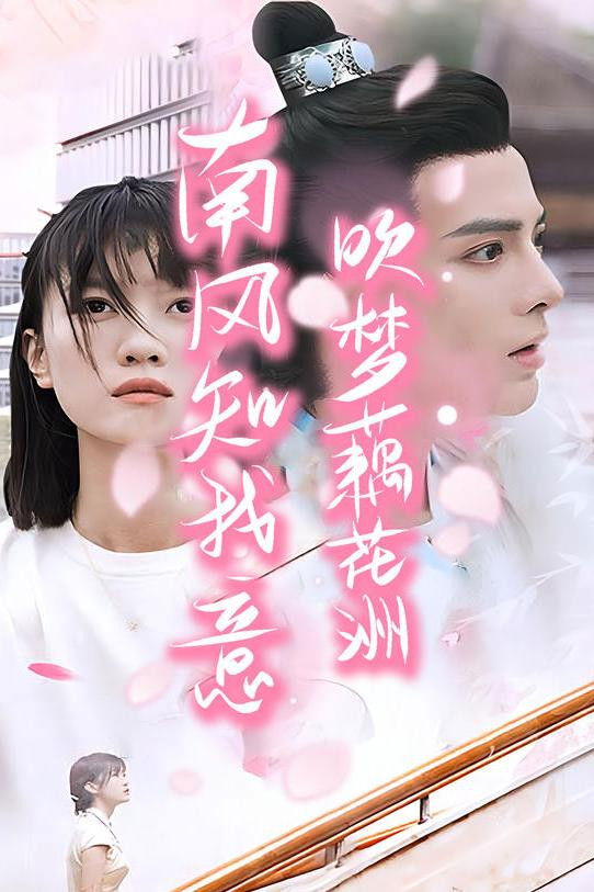 南风知君意，吹梦藕花洲