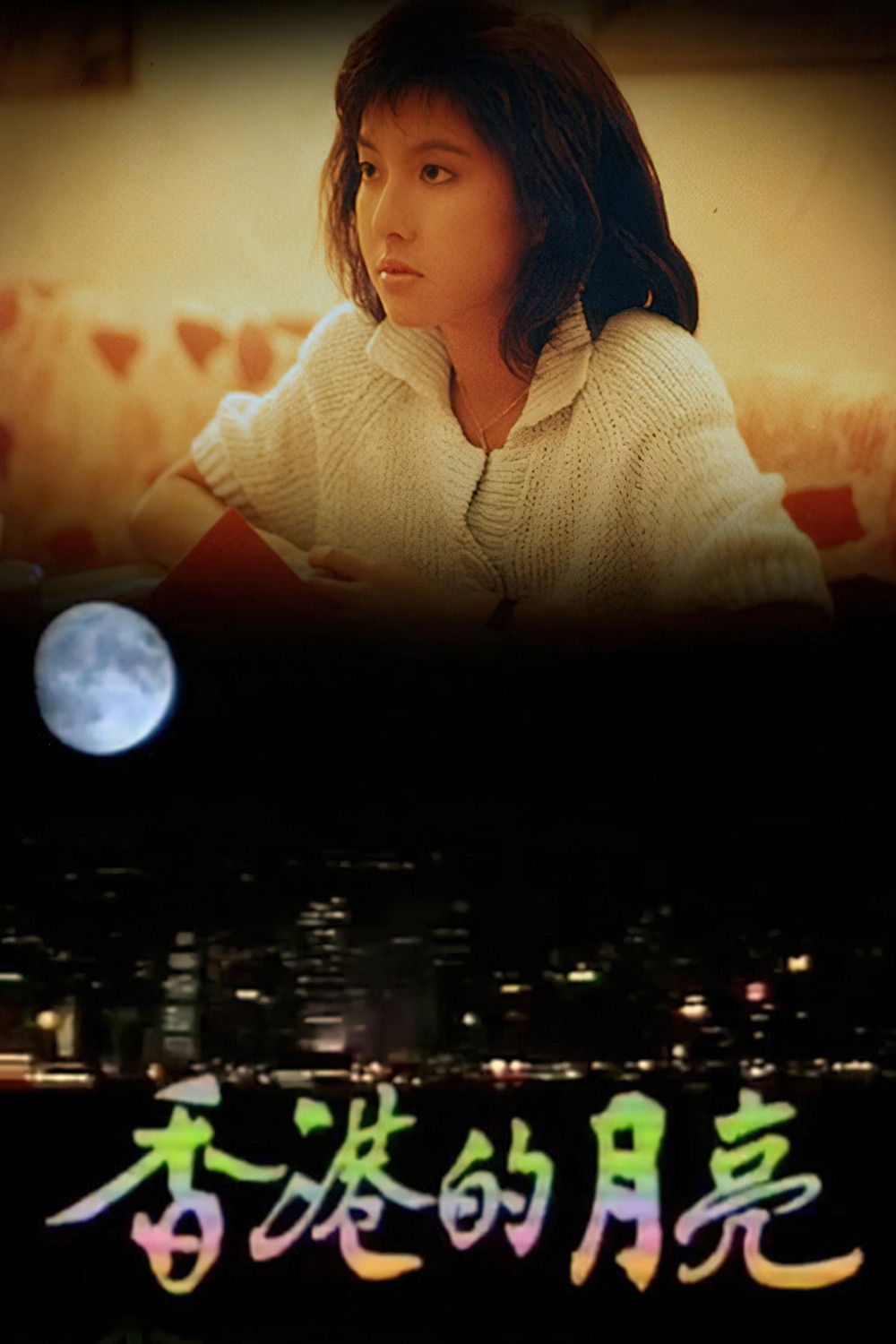 香港的月亮 Poster