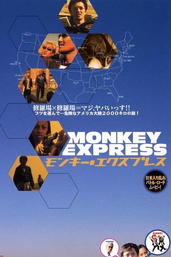 モンキー・エクスプレス モンキー・エクスプレス