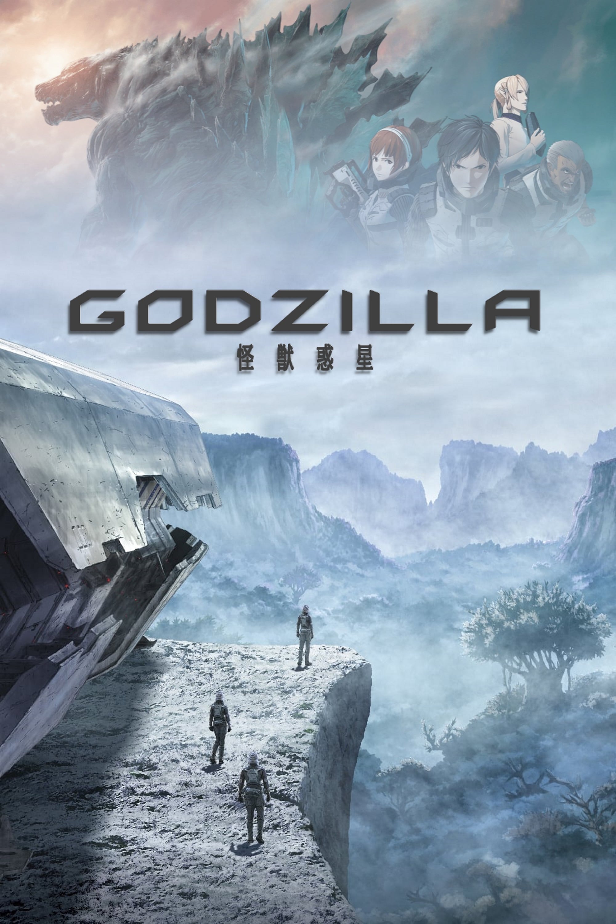 Godzilla アニメ映画 2017 2018 Posters The Movie Database