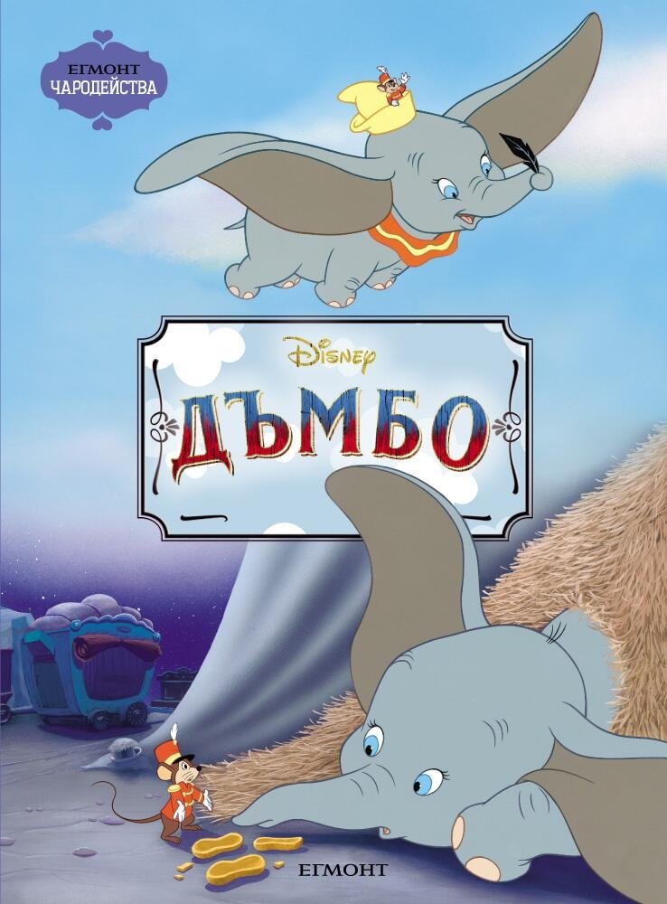 Dumbo