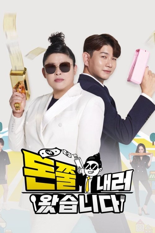 돈쭐내러 왔습니다 - Season 3