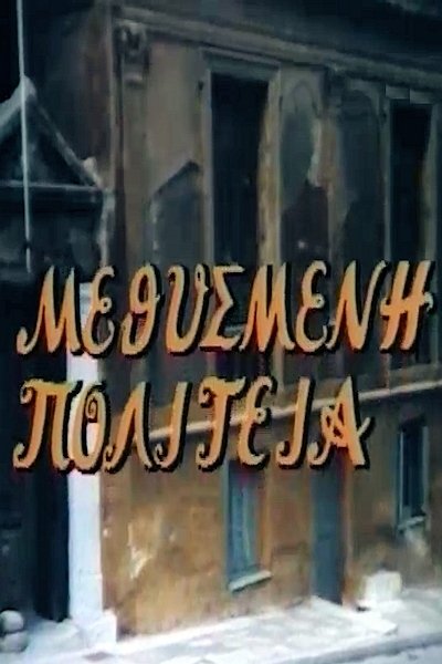 Μεθυσμένη πολιτεία - Season 1