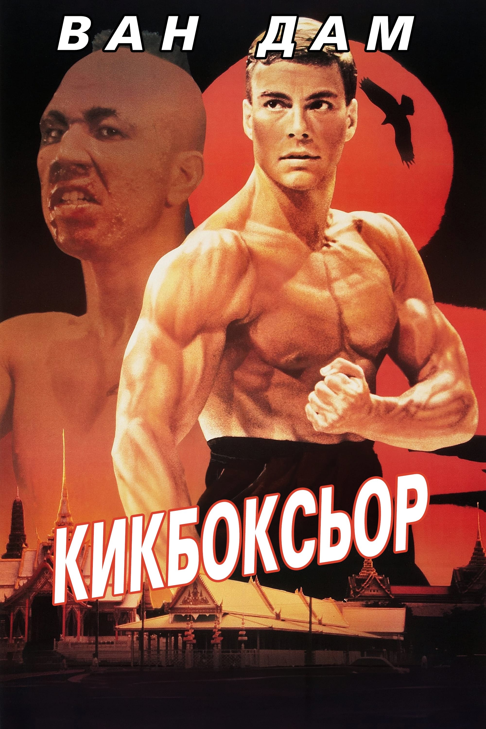 Кикбоксьор