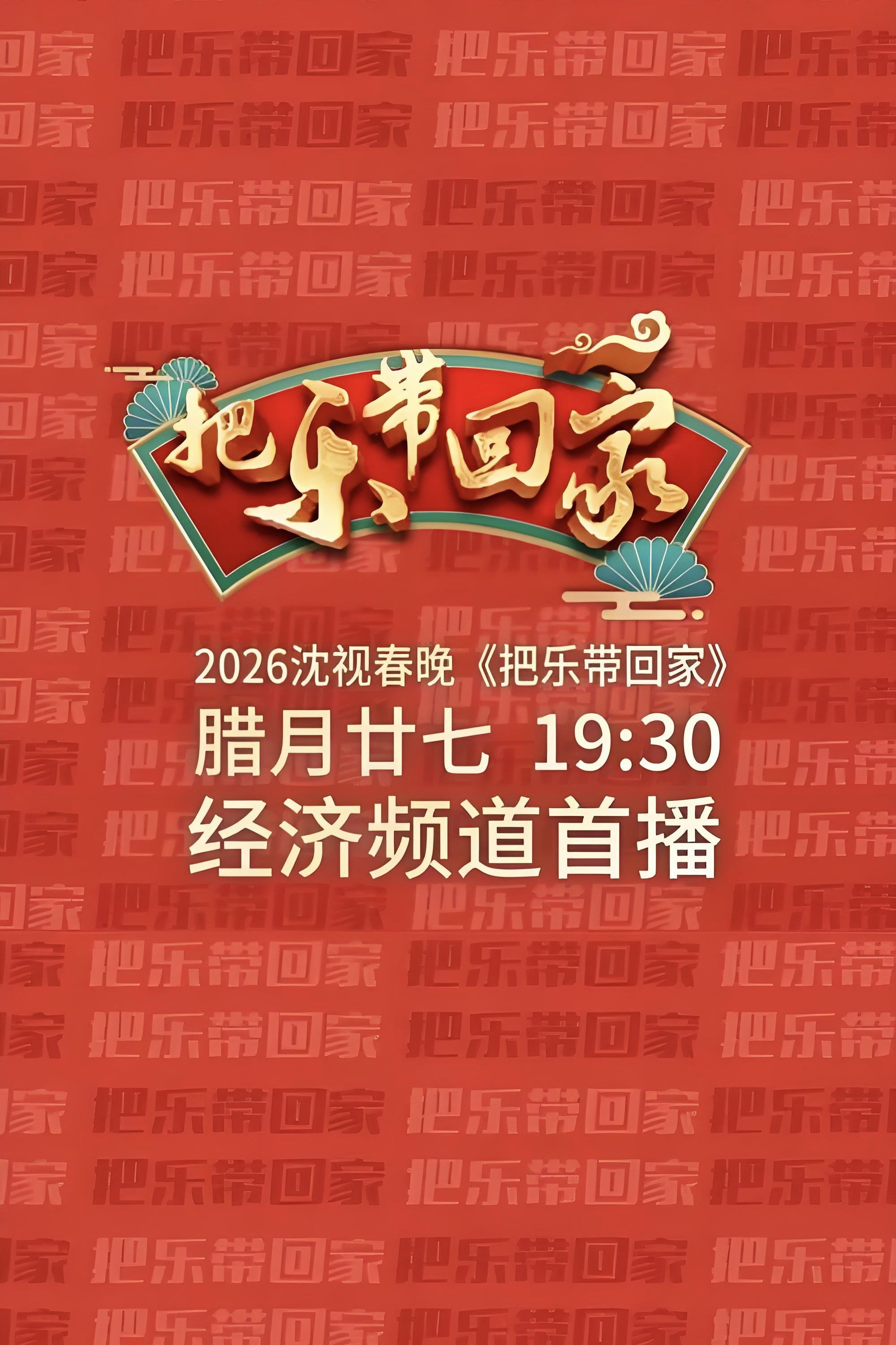poster tv 沈视春晚