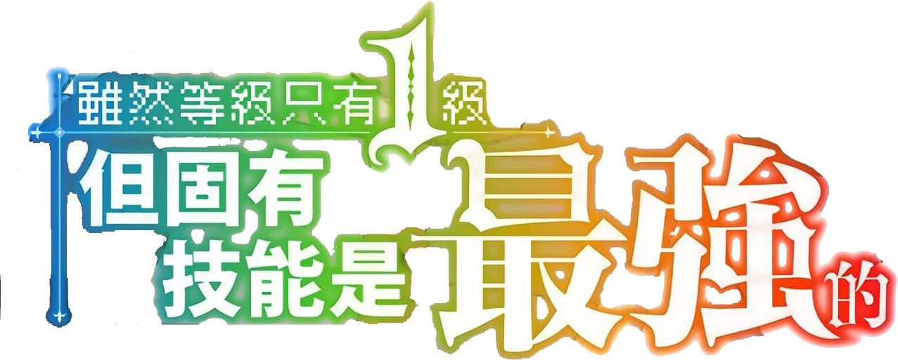 My Unique Skill Makes Me OP Even at Level 1