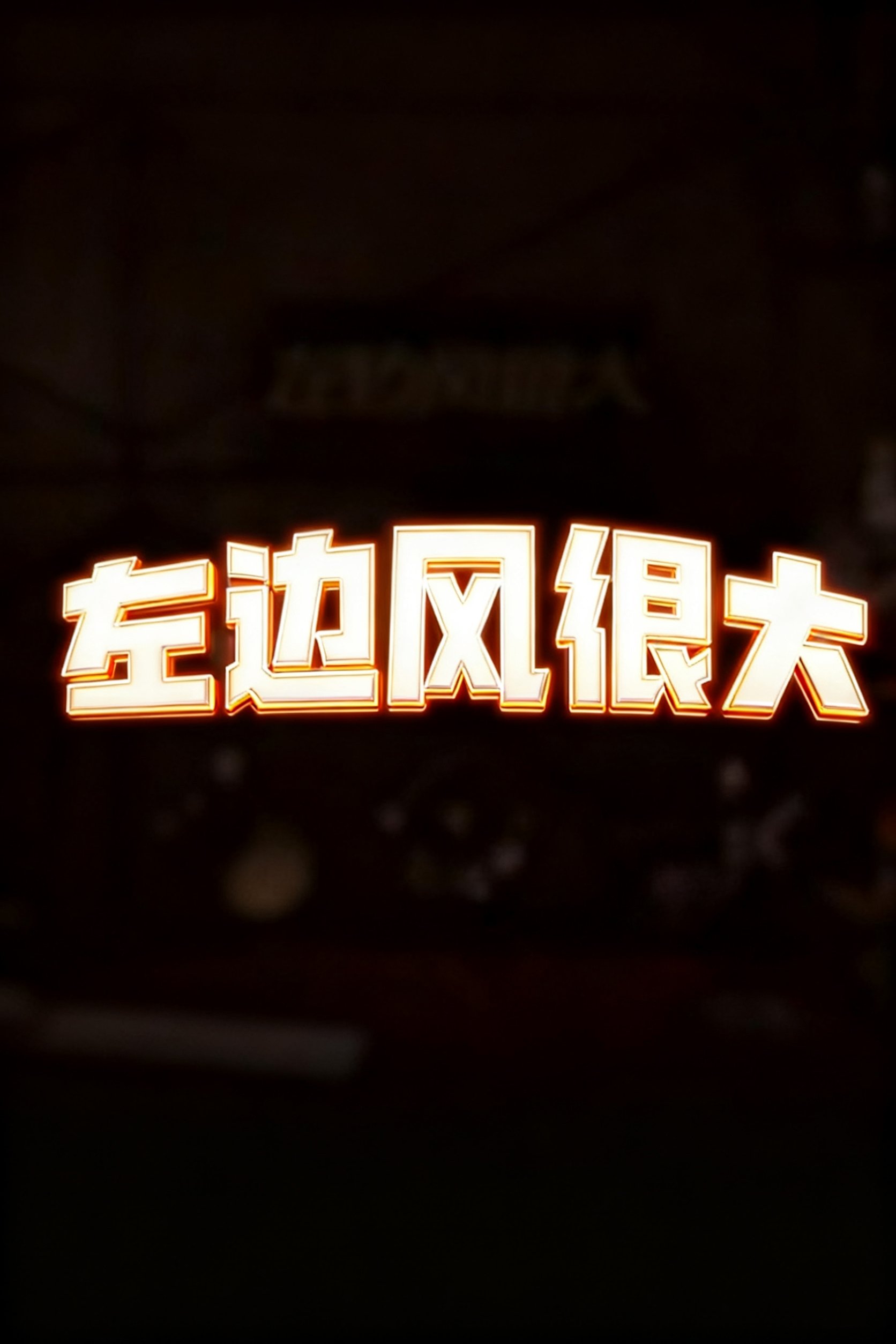 左边风很大 - Season 1
