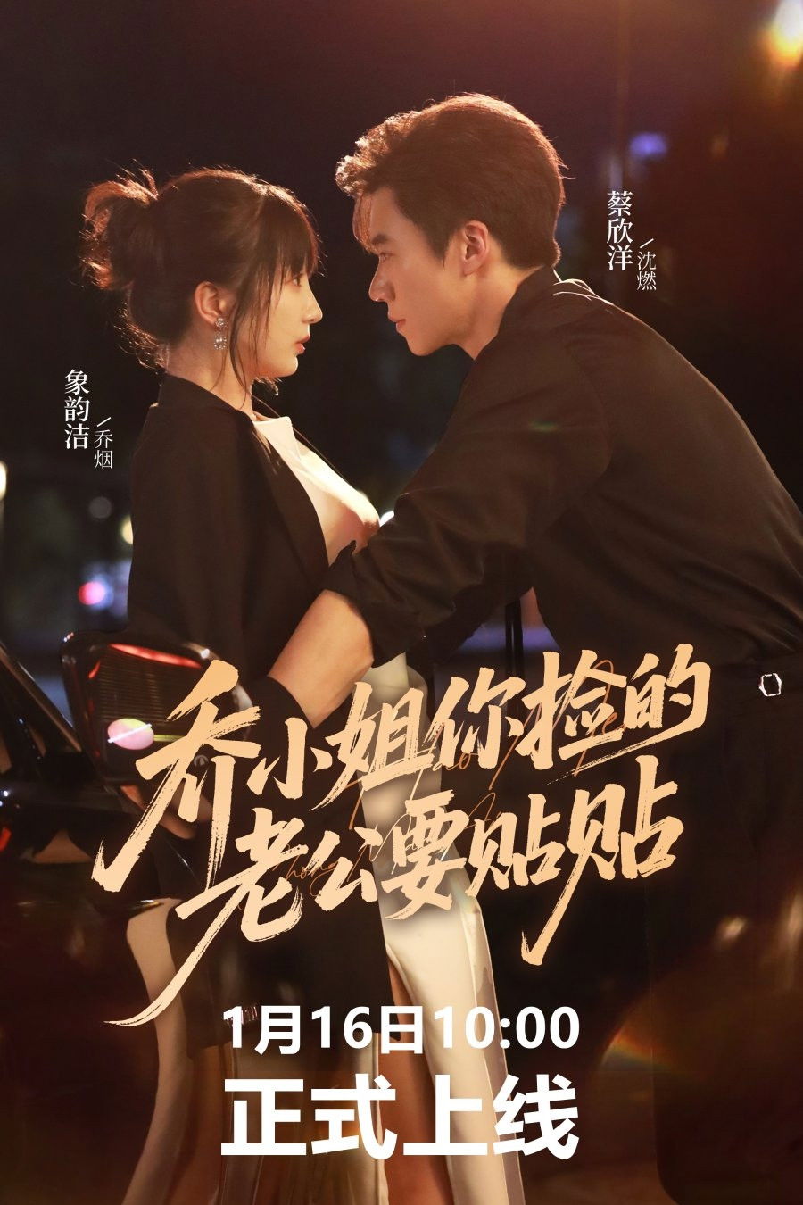 乔小姐你捡的老公要贴贴 - Season 1