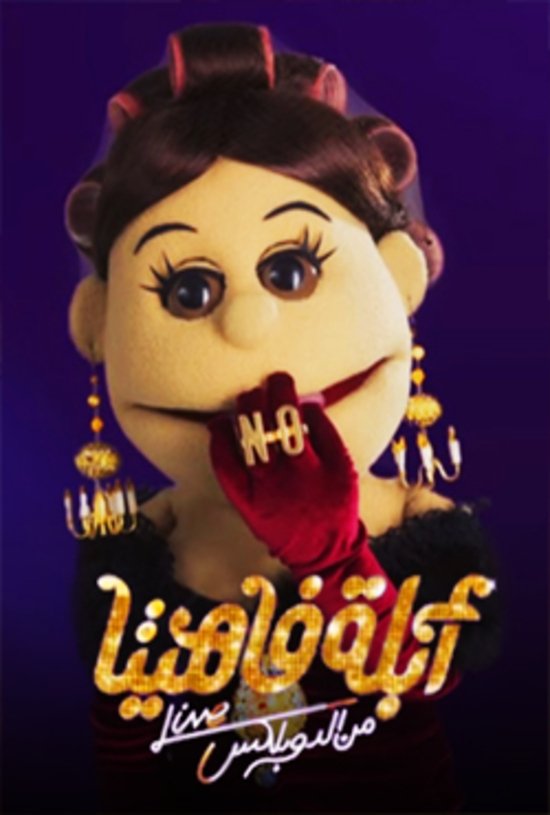 أبلة فاهيتا: من الدوبلكس - Season 1