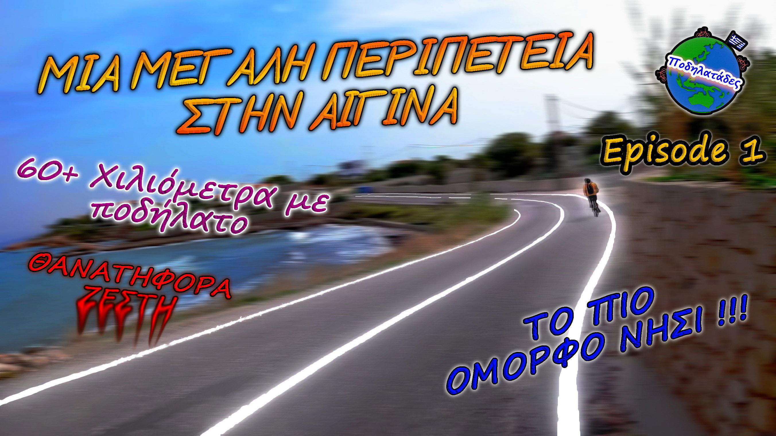 ΜΙΑ ΜΕΓΑΛΗ ΠΕΡΙΠΕΤΕΙΑ ΣΤΗΝ ΑΙΓΙΝΑ !!! - Ποδηλατάδες Ep.1 S3