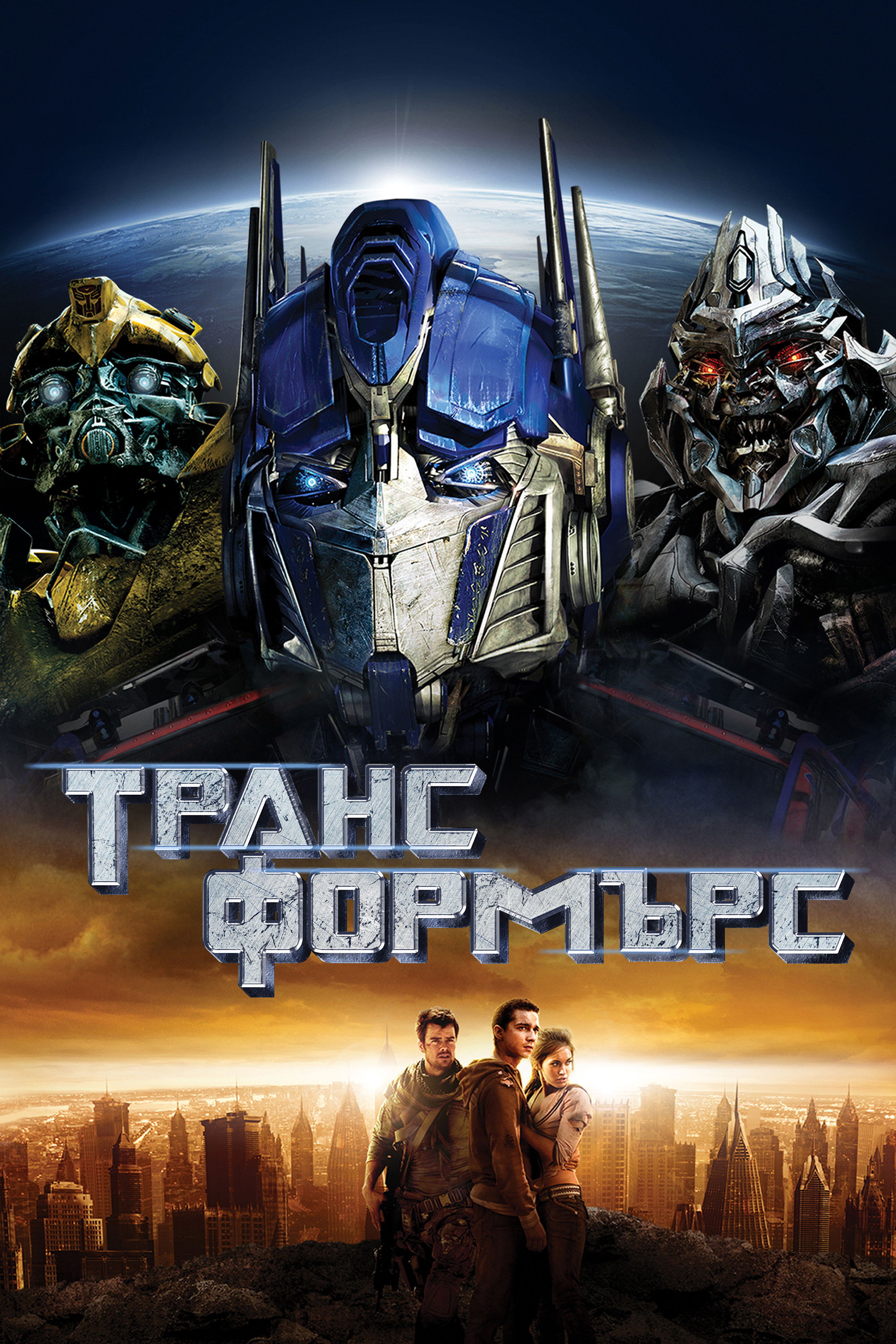 Трансформърс