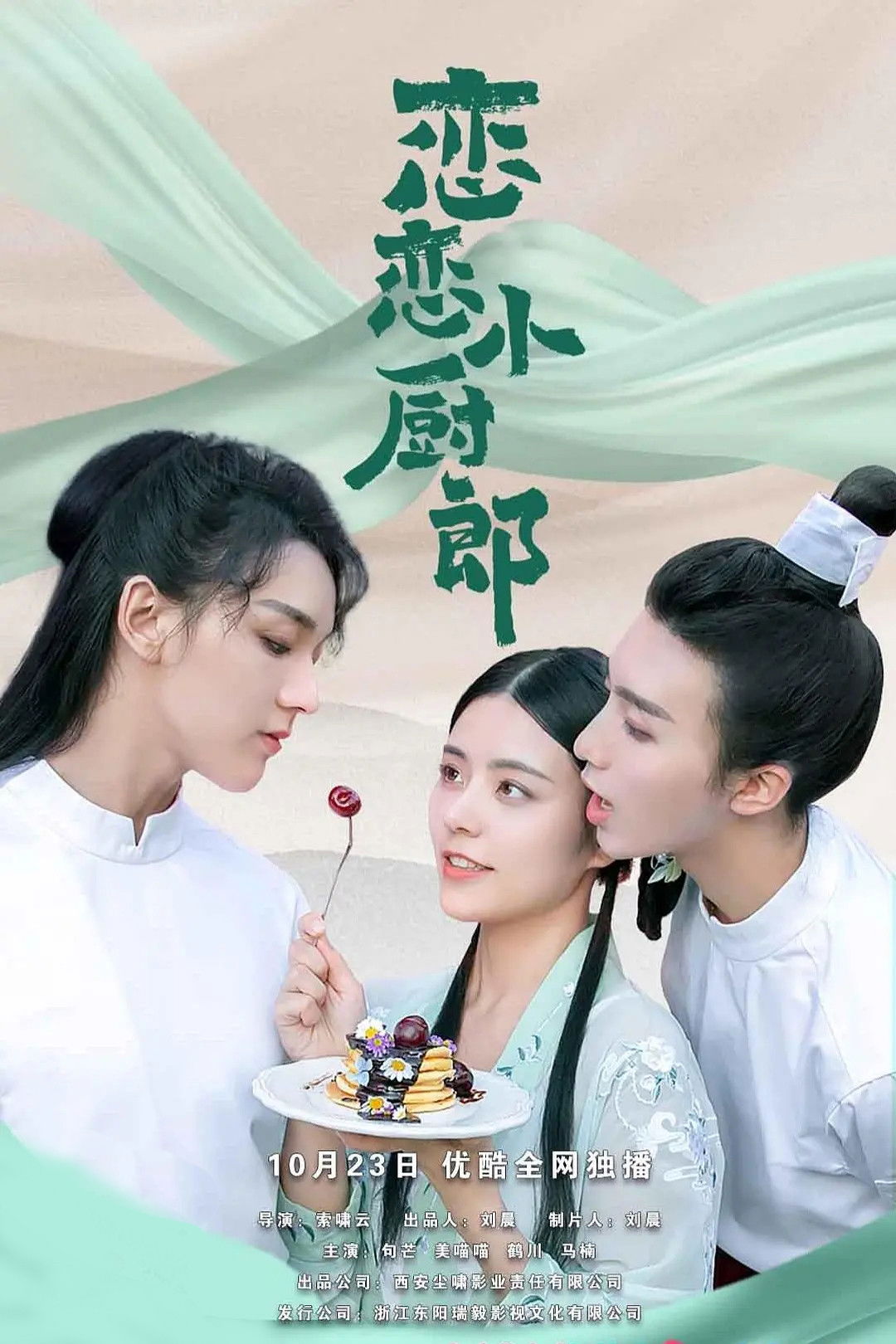 恋恋小厨郎 Poster