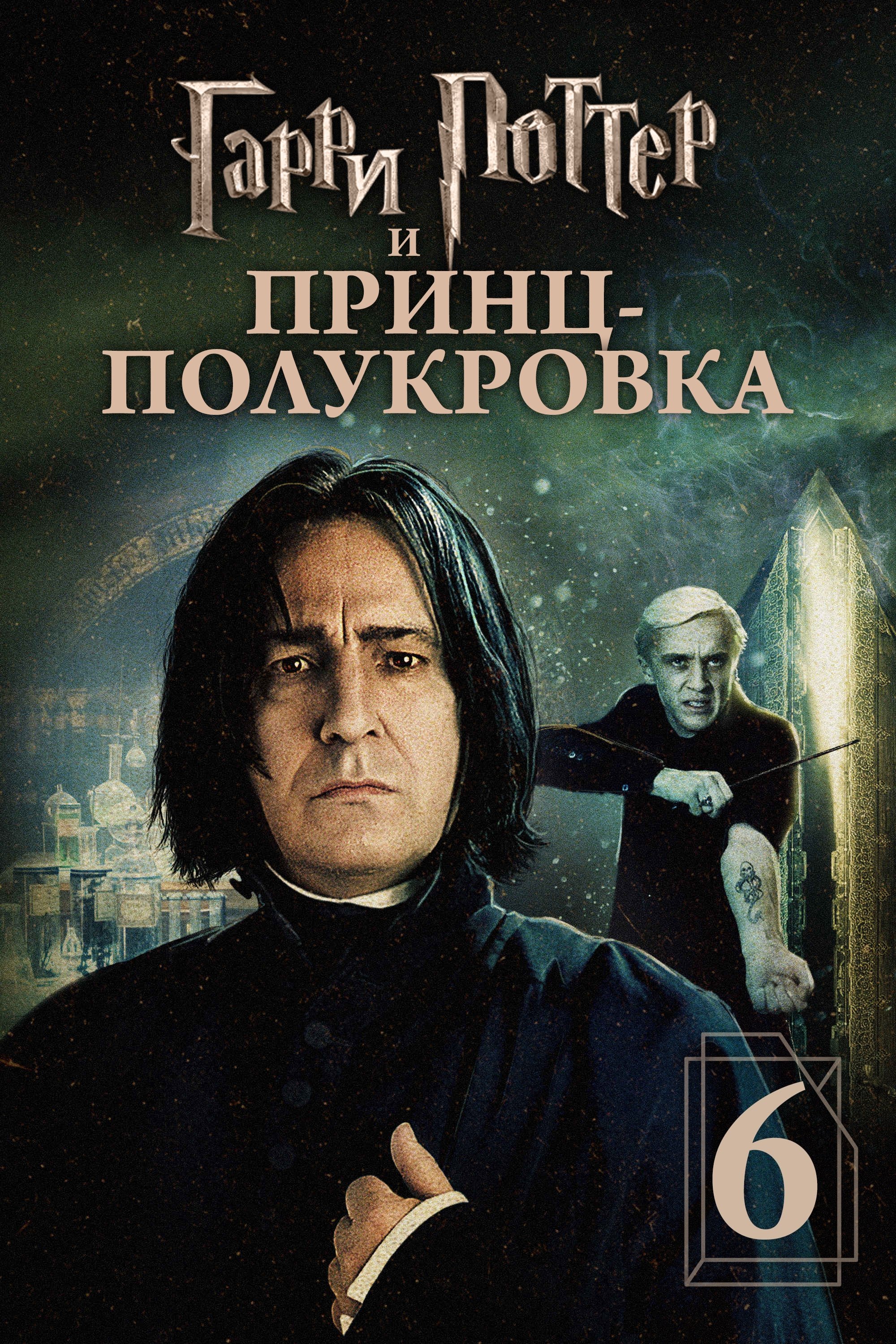 Harry Potter and the Half-Blood Prince