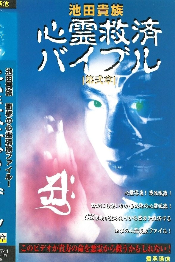 池田貴族 心霊救済バイブル 第弐章 池田貴族 心霊救済バイブル 第弐章