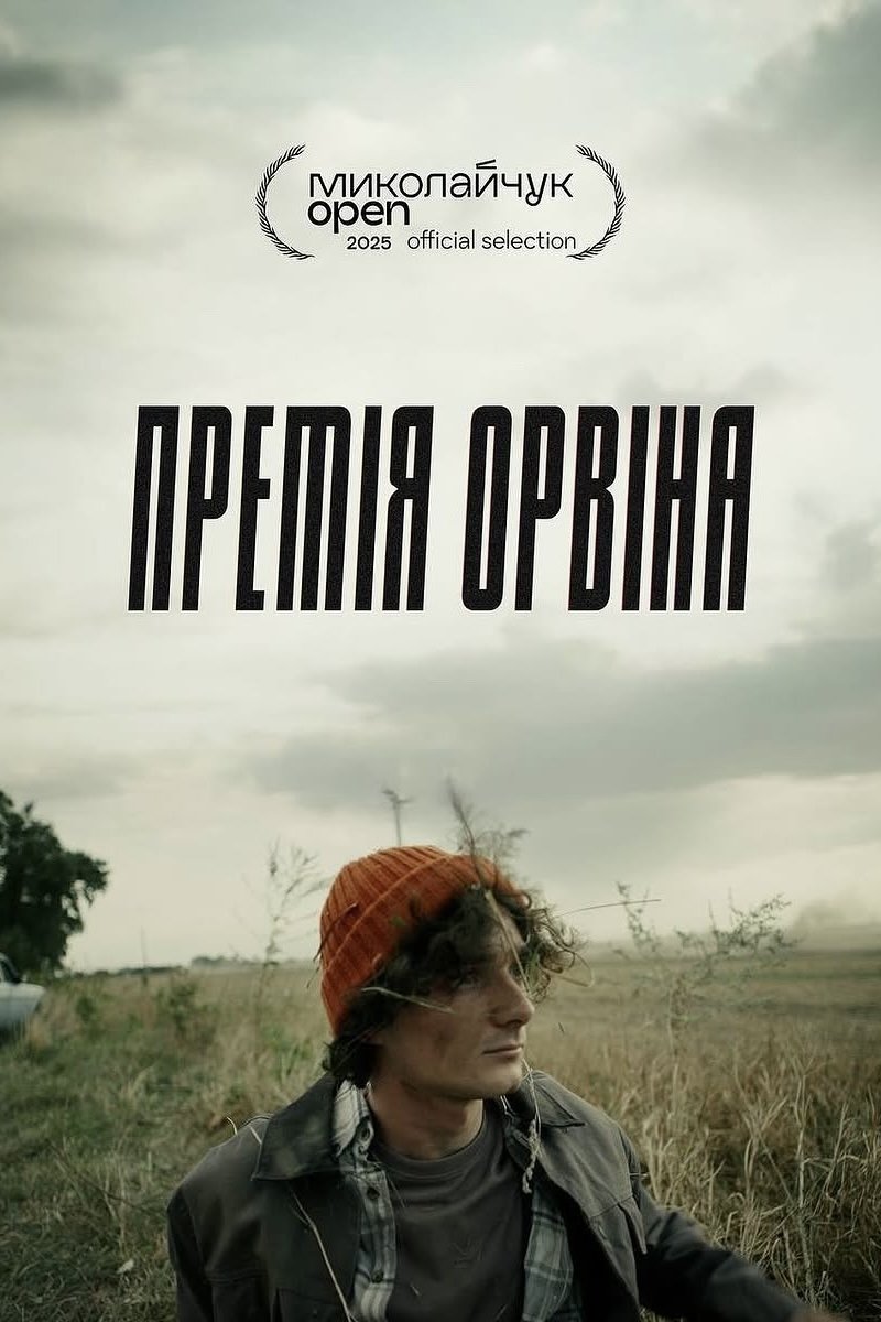 Премія Орвіна Премія Орвіна