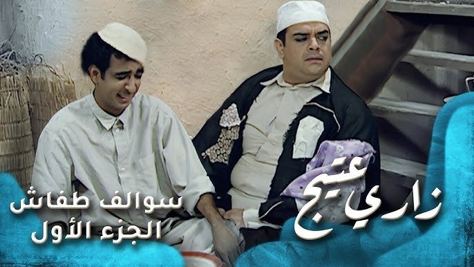 Thumbnail for زاري عتيج Season 1 Episode 16