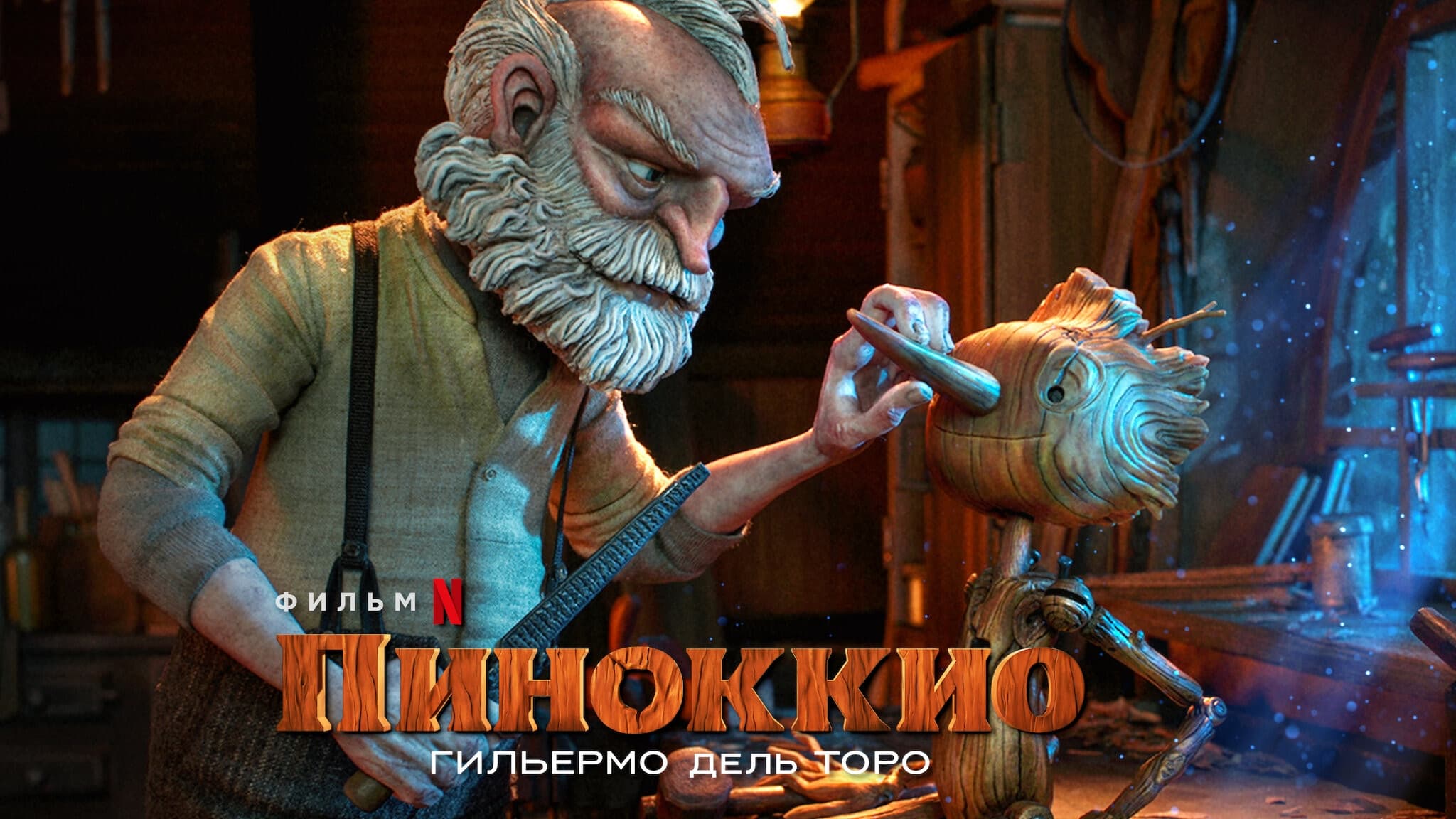 Guillermo del Toro's Pinocchio