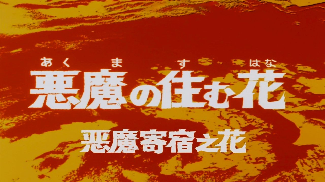 ウルトラセブン:ヴァンパイアの恐ろし (1968)