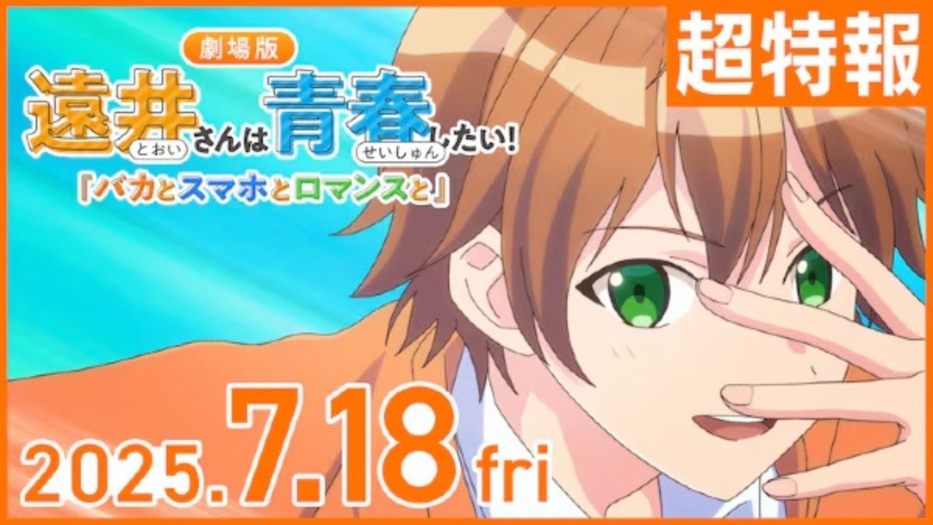 Tooi-san wa Seishun Shitai! Baka to Smartphone to Romance to Background