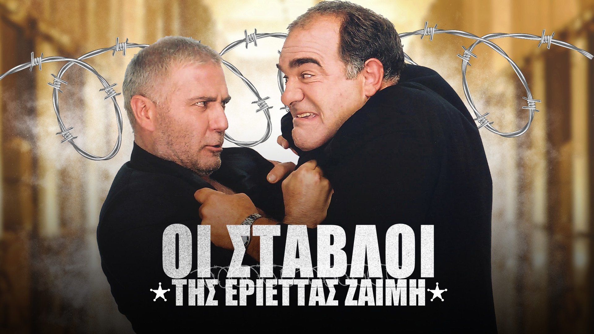 The Stables of Erietta Zaimi