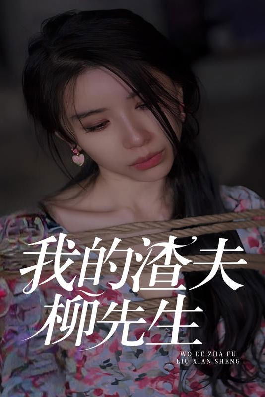 我的渣夫柳先生