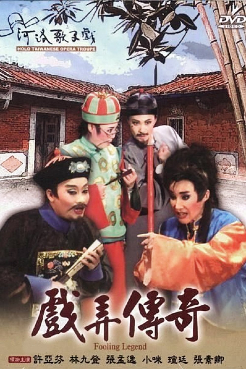 河洛歌仔戲之戲弄傳奇