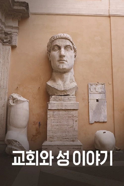 교회와 성 이야기