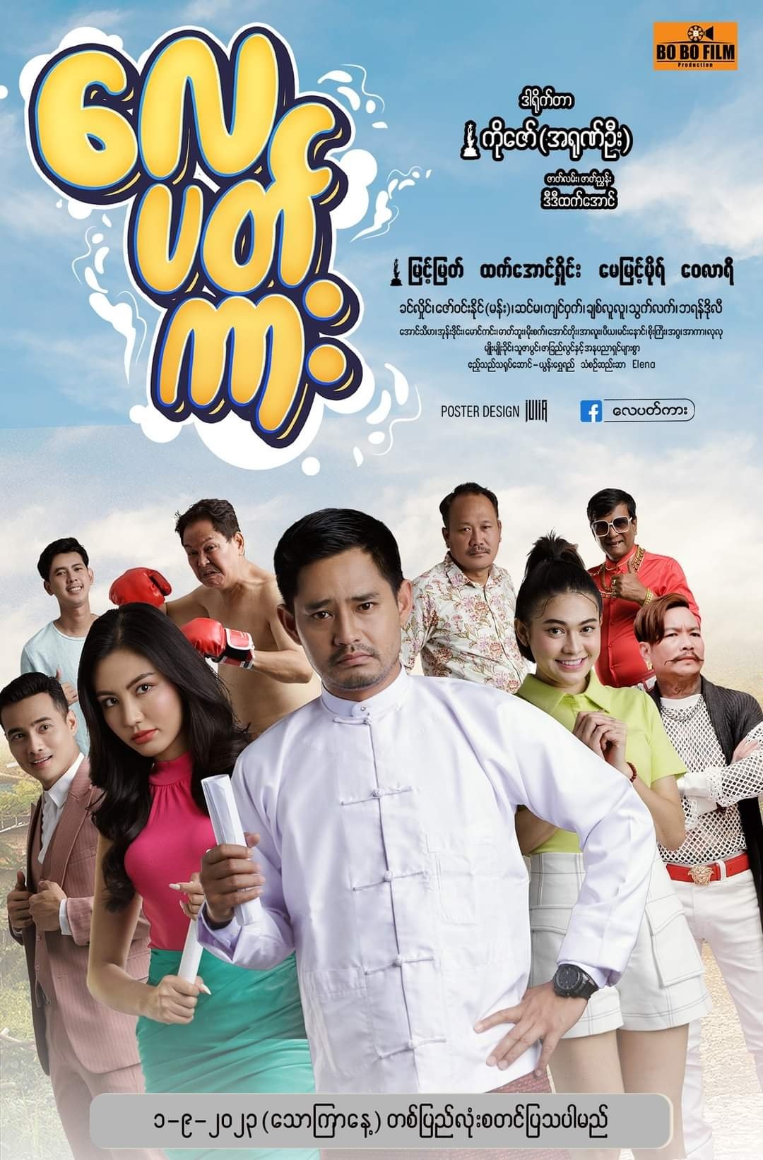 လေပတ်ကား လေပတ်ကား