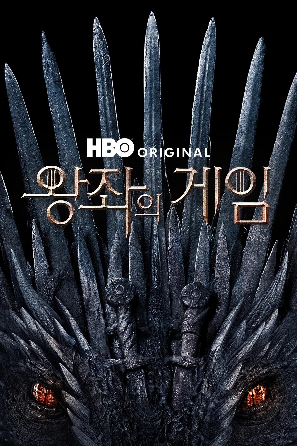 왕좌의 게임