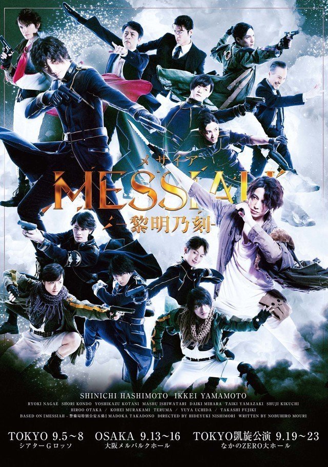 舞台「メサイア-黎明乃刻-」 舞台「メサイア-黎明乃刻-」