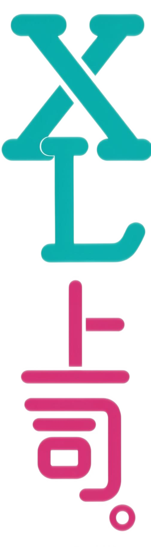 XL上司。
