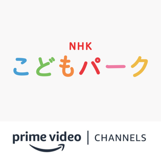 NHK Kodomo Park Amazon Channel