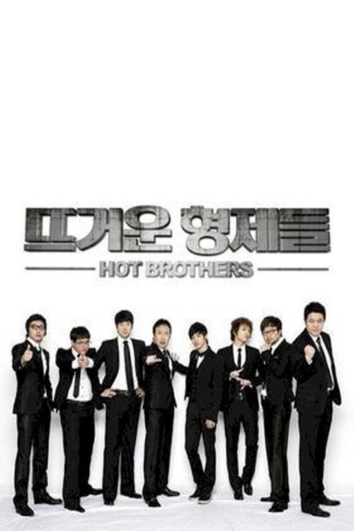 일밤 - 뜨거운 형제들