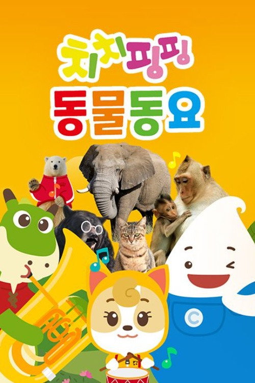 Poster de 치치핑핑 동물동요