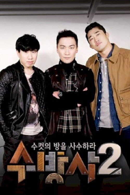 수컷의 방을 사수하라 - Season 2