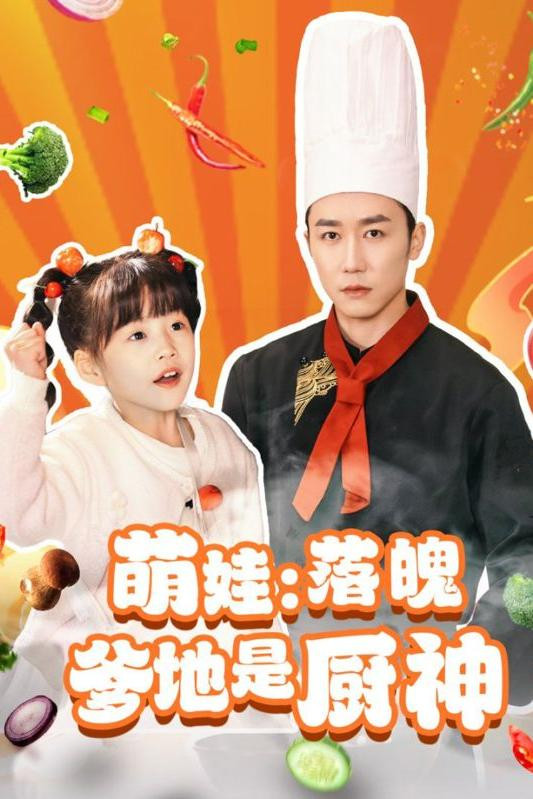 萌娃：落魄爹地是厨神