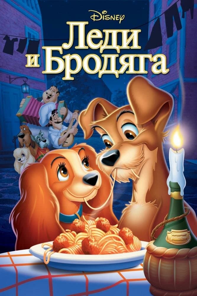 Lady and the Tramp