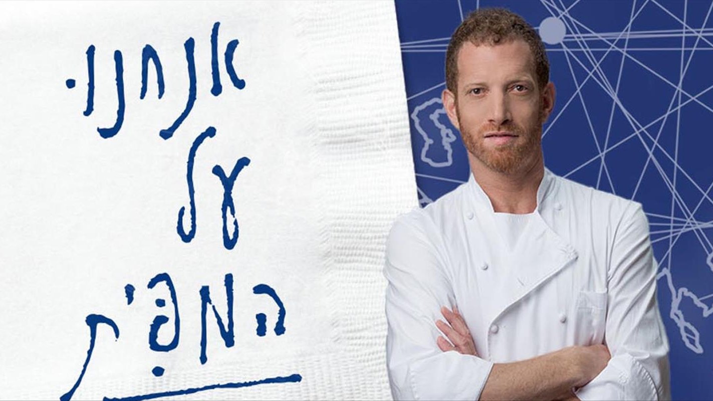 אנחנו על המפית backdrop