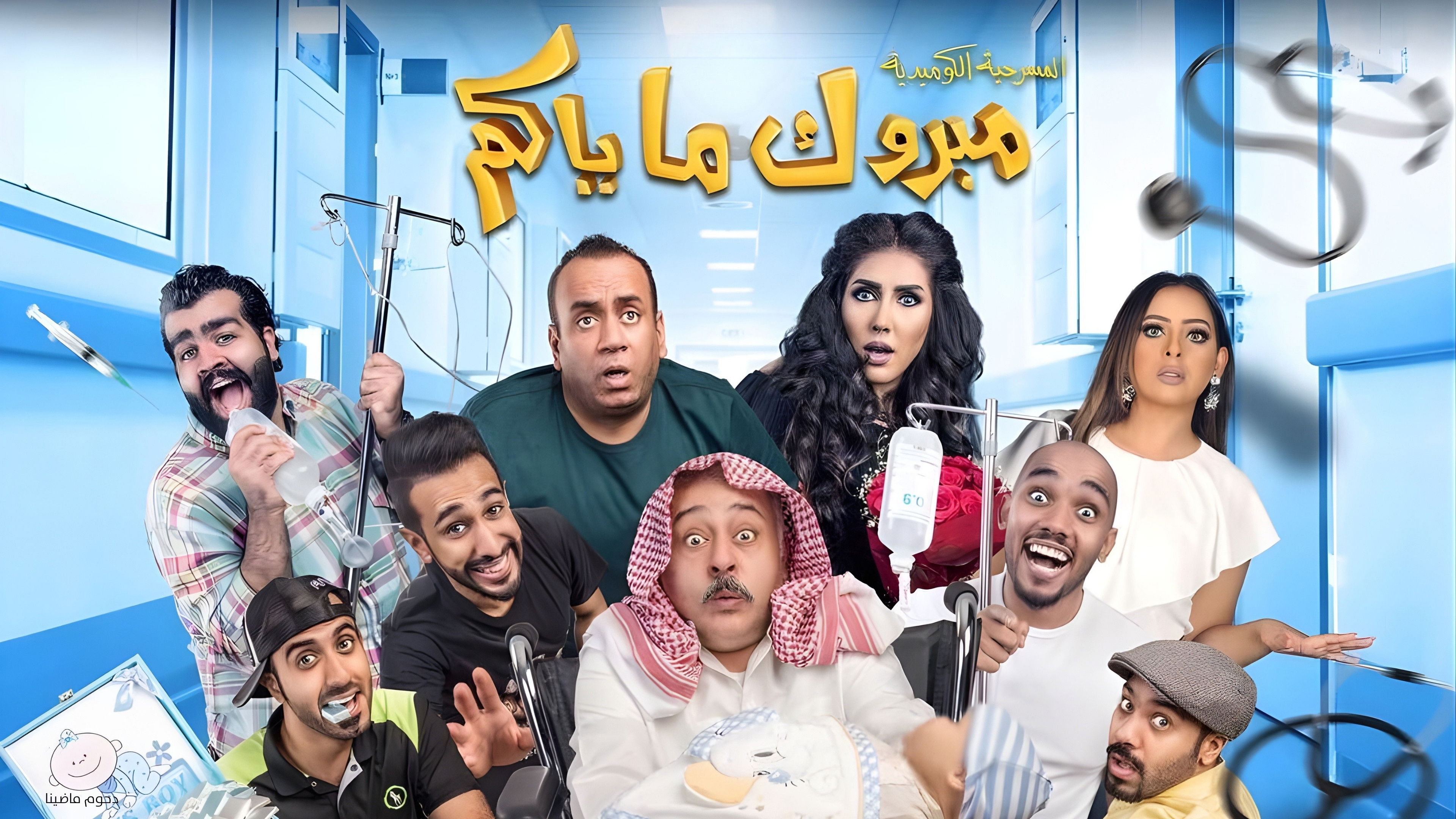Imagem do Filme مسرحية مبروك ماياكم