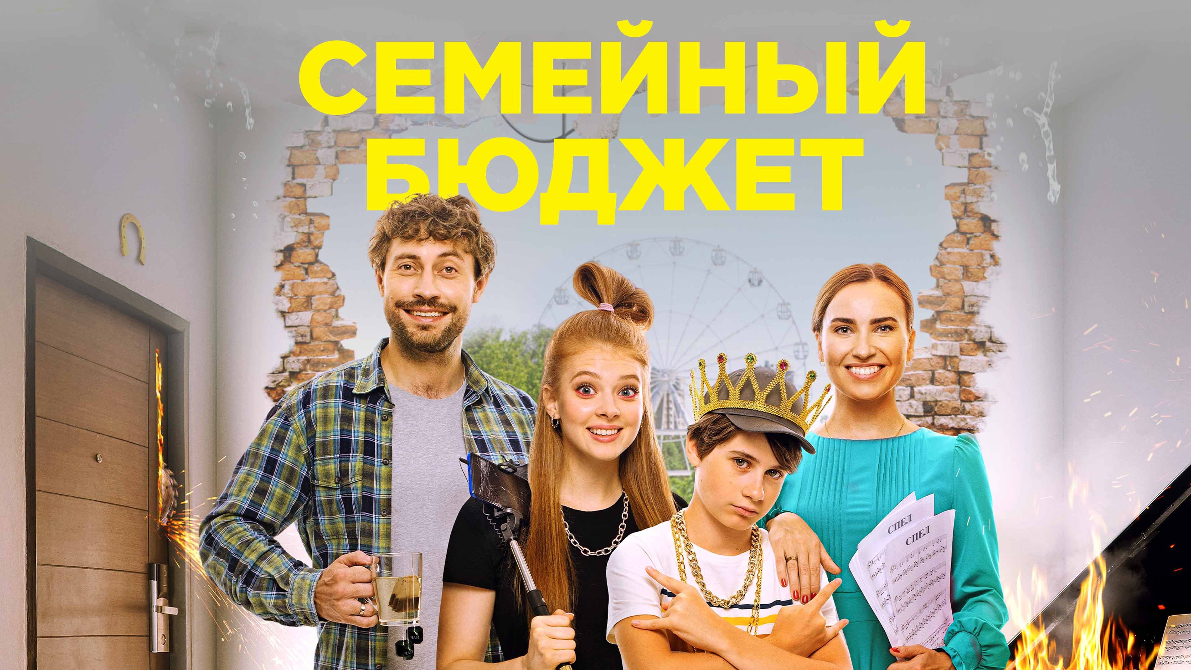 Family Budget (2021)