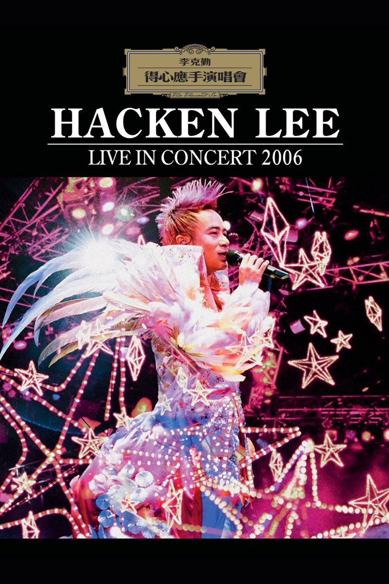 李克勤得心应手演唱会2006 李克勤得心应手演唱会2006