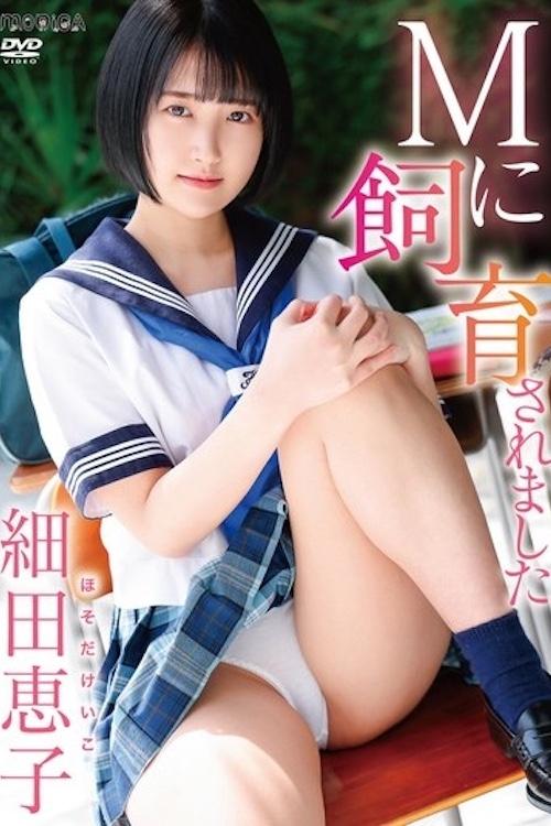 Mに飼育されました/細田恵子 SBMO-01268 Mに飼育されました/細田恵子 SBMO-01268