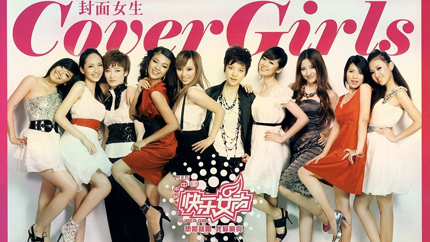 超级女声 - Season 5