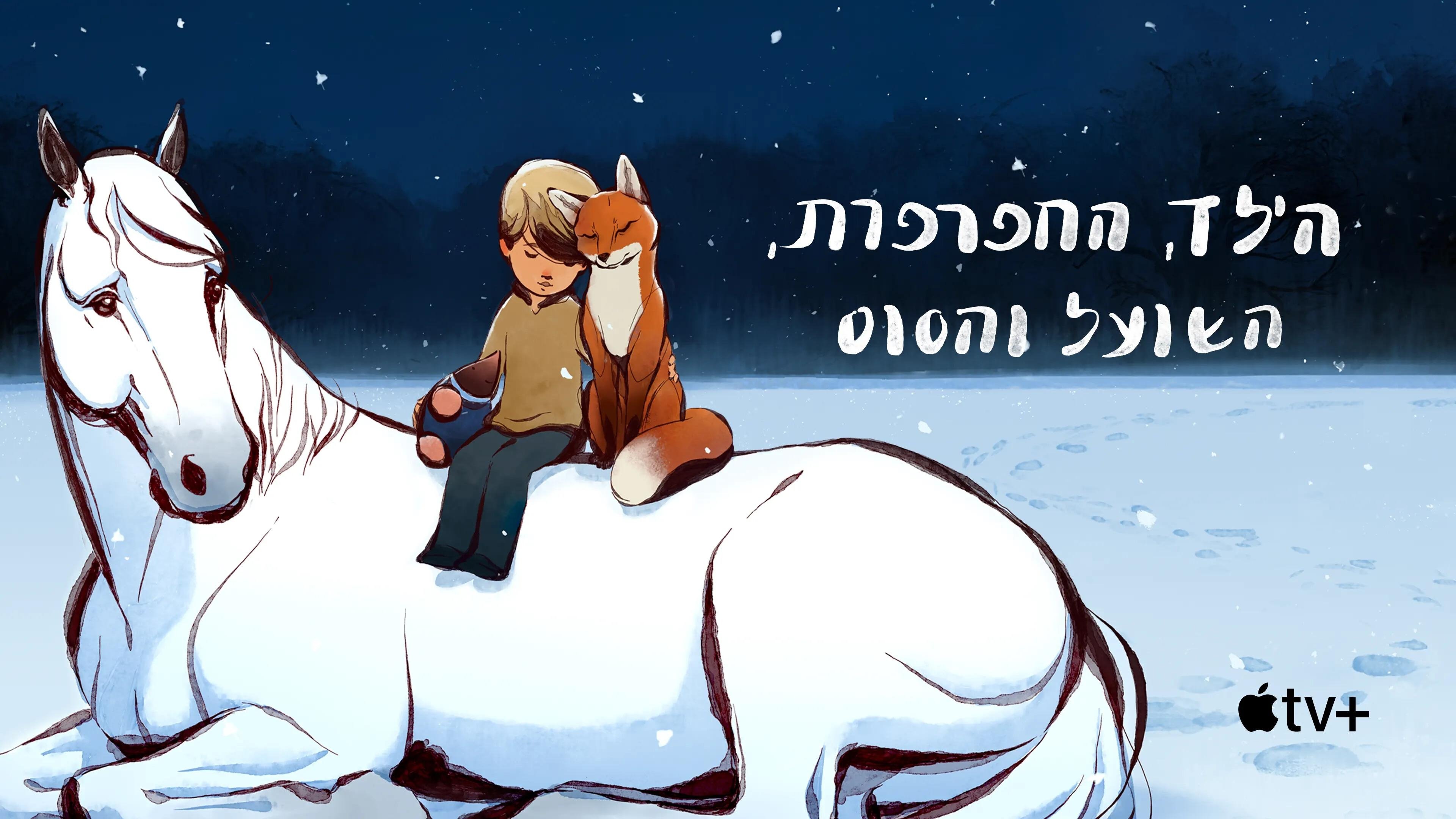 The Boy, the Mole, the Fox and the Horse